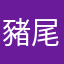 豬尾的爸