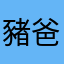 豬爸王