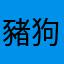 豬狗跳躍
