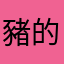 豬的鼻子有兩個孔
