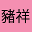 豬祥