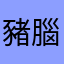 豬腦團隊開發