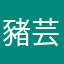 豬芸