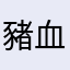 豬血糕好好吃吃