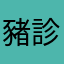 豬診一