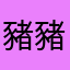 豬豬@