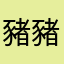 豬豬傑