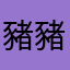 豬豬啦