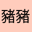 豬豬家和