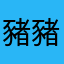 豬豬必叫