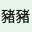 豬豬栗荳