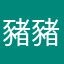豬豬永
