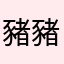 豬豬神