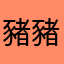 豬豬豬豬豬豬豬豬豬豬豬