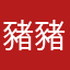 豬豬阿嫺