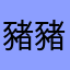 豬豬01