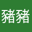 豬豬JC
