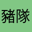 豬隊友啊