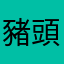 豬頭哥哥