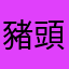 豬頭宋傑