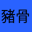 豬骨力
