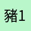 豬123455