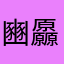 豳厵