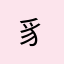 豸*