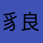 豸良