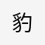 豹