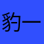 豹一上天下地