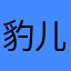 豹儿🦭yuki