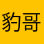 豹哥正言
