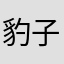 豹子头肝帝