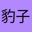 豹子头零冲_