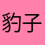 豹子小姐、