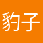 豹子胆lilanfeng
