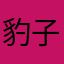 豹子mama