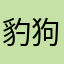 豹狗大帝