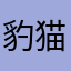 豹猫可爱猫猫