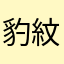 豹紋媽