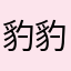 豹豹seal豹
