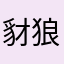 豺狼虎豹今天