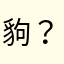 豿？