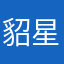 貂星人