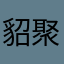 貂聚长