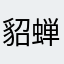 貂蝉与瑶瑶