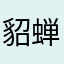 貂蝉在_腰上