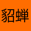 貂蝉无敌少女美战士