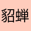貂蝉的小姨子